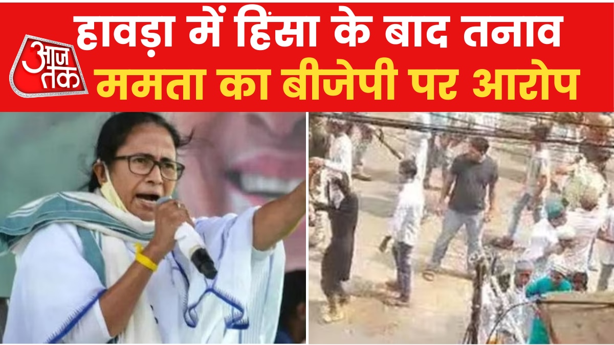 लंच ब्रेक: हावड़ा में आज फिर पत्थरबाजी, गर्माई बंगाल की राजनीति