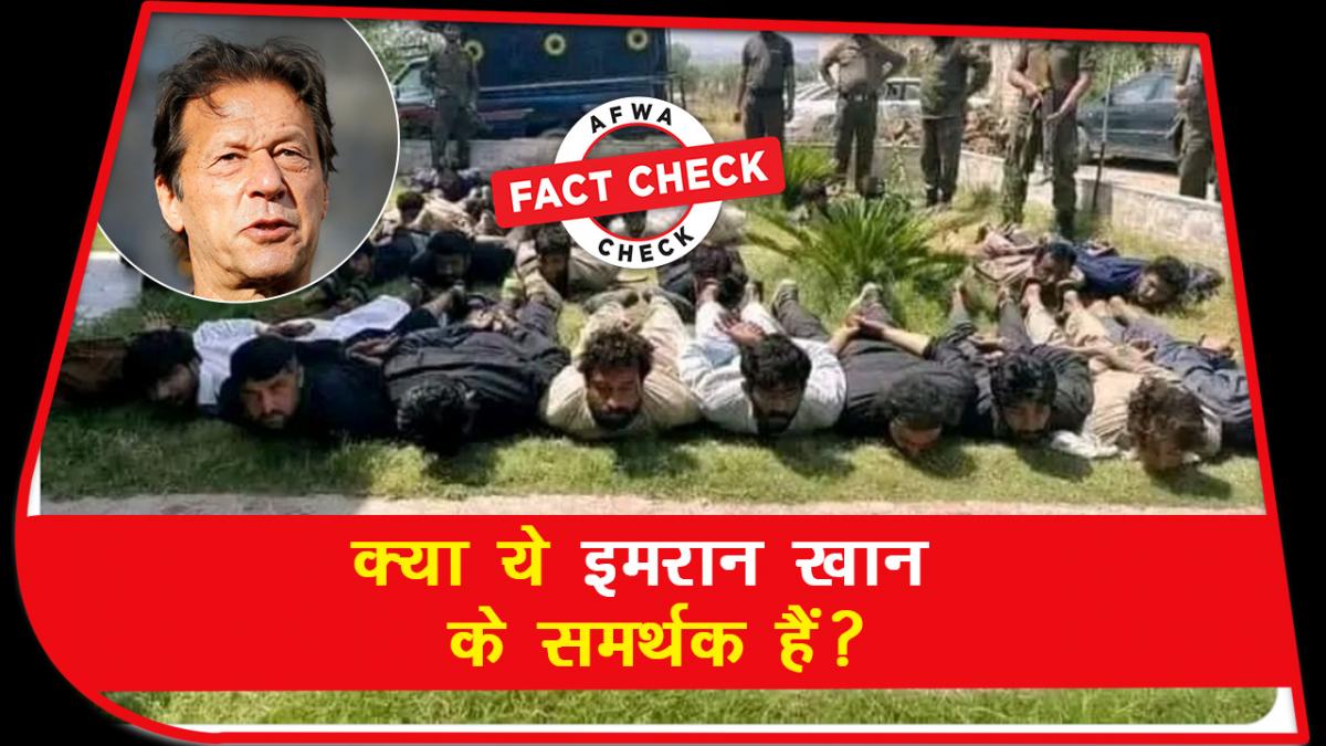 Fact Check: पुलिस की गिरफ्त में दिख रहे लोग क्या इमरान खान के समर्थक हैं? जानें सच