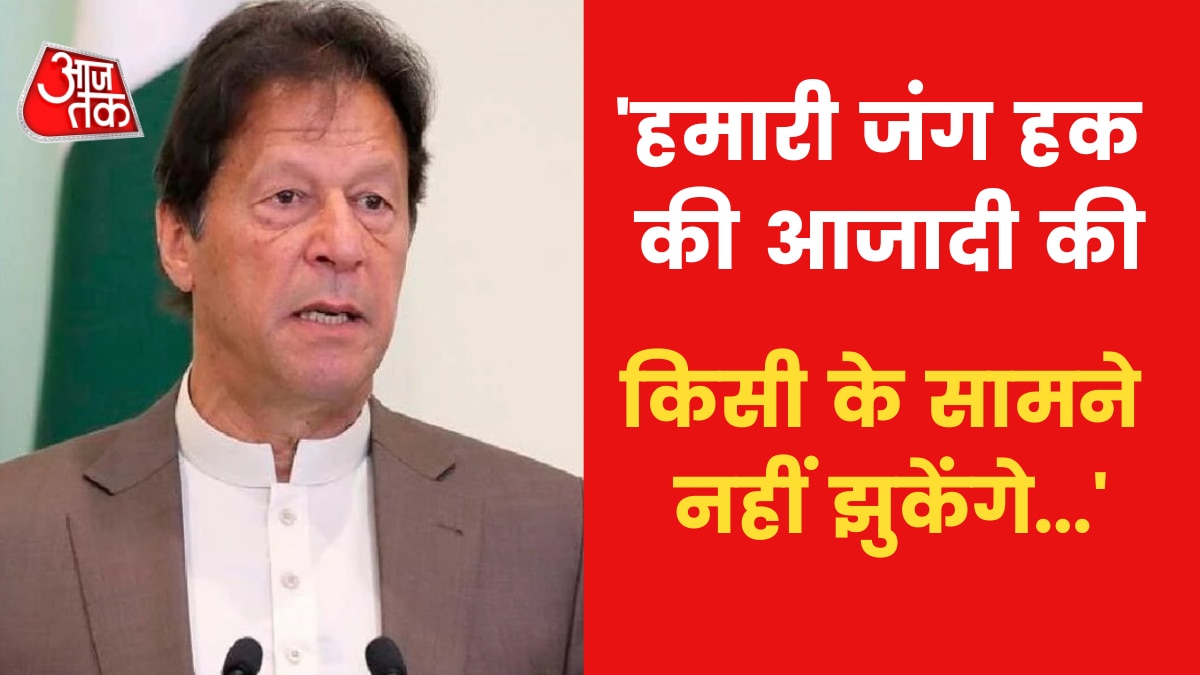 'किसी के सामने नहीं झुकूंगा...', देखें लाहौर में इमरान खान का कार्यकर्ताओं को संबोधन