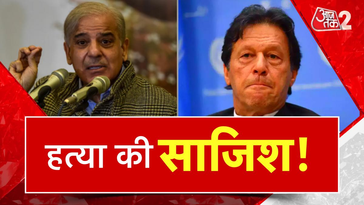 Pakistan: इमरान खान को क्यों सता रहा है हत्या का डर?