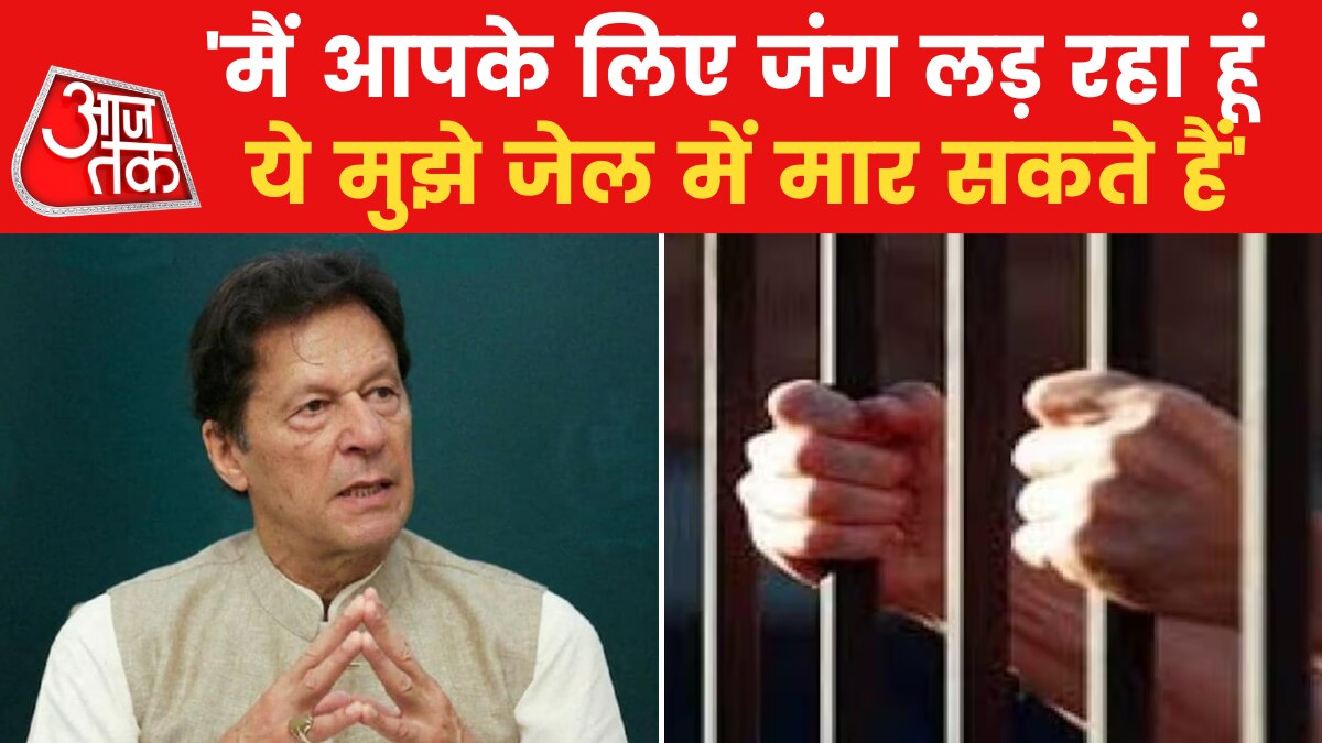 Imran Khan: खौफ के साये में इमरान खान, बोले- 'मुझे कुछ भी हो सकता है'