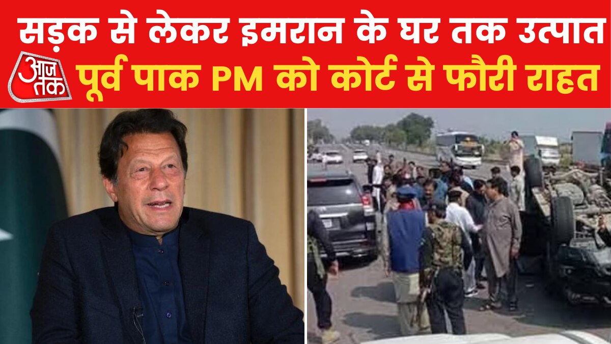 Imran Khan News: पाकिस्तान में इमरान खान को लेकर सियासी बवाल, देखें पूरे दिन का घटनाक्रम