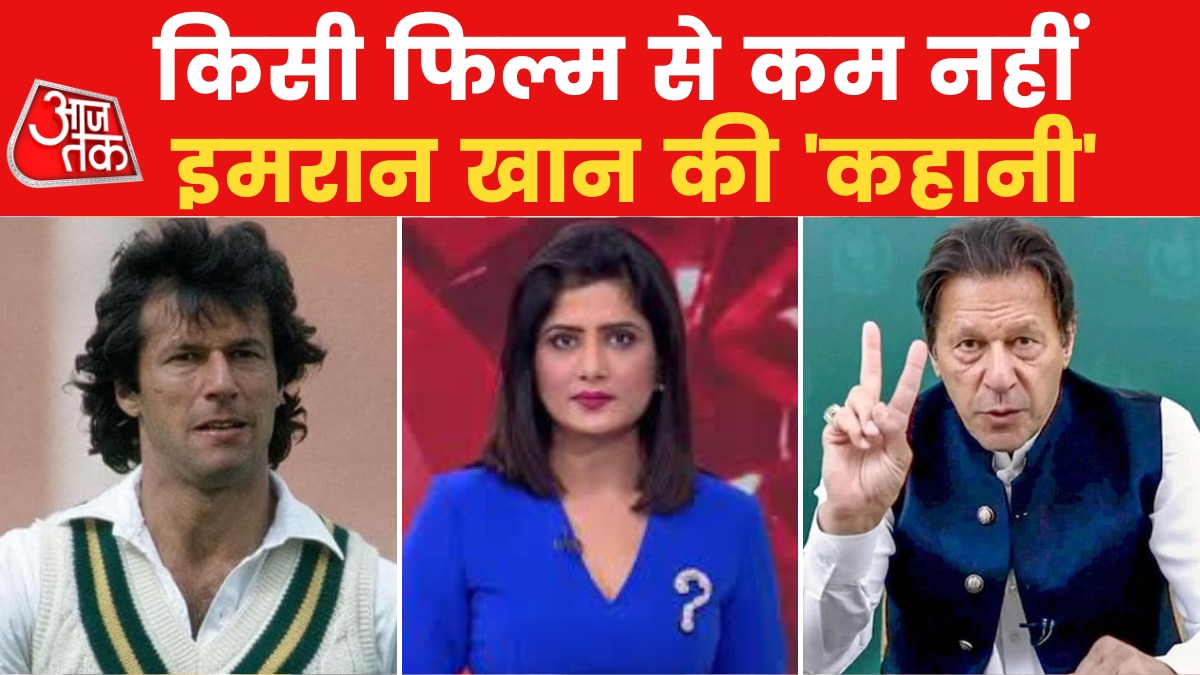 Imran Khan Life Story: क्रिकेटर से कैसे पाकिस्तान के प्रधानमंत्री बने इमरान खान? देखें 'कहानी 2.0'