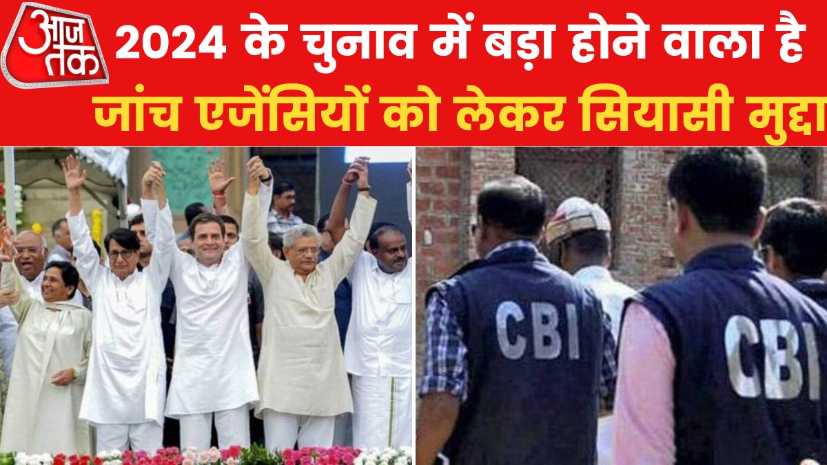 कई विपक्षी दलों के दिग्गज नेताओं पर जांच एजेंस‍ियों का शिकंजा, न‍िशाने पर ये चेहरे