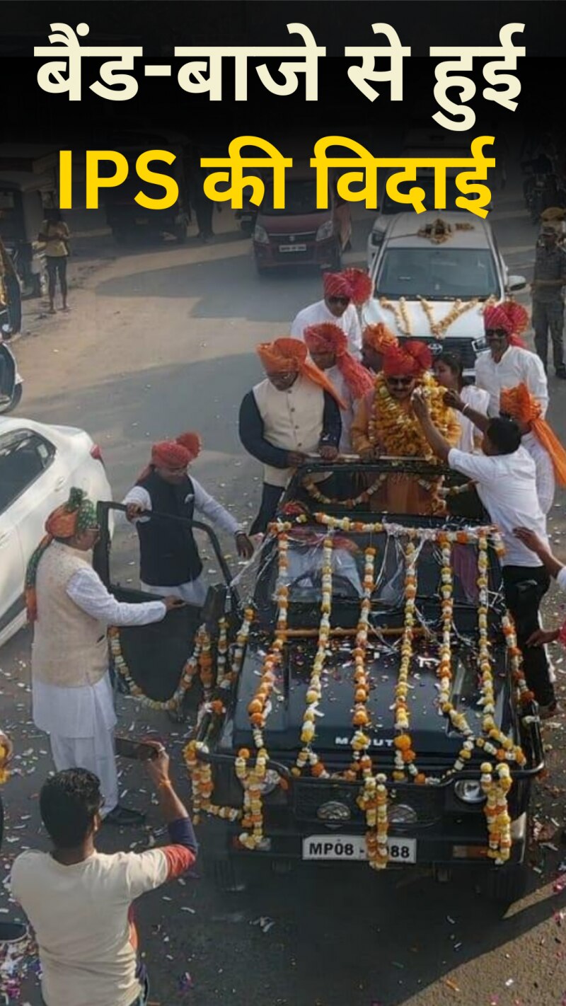 IPS अफसर की विदाई, जमकर नाचे पुलिसवाले