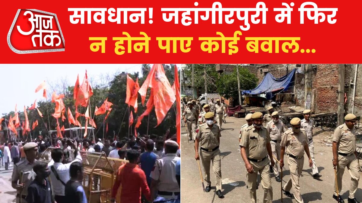 राम नवमी पर जहांगीरपुरी में पहरा! देखें कैसी है पुलिस की तैयारी
