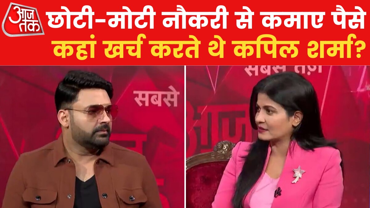 अपनी पॉकेट मनी के लिए किए क्या-क्या काम? कपिल शर्मा ने बताया