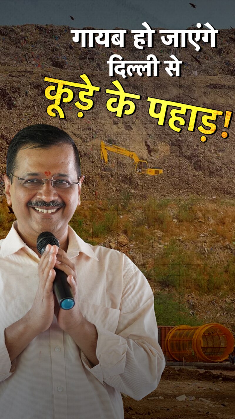 दिल्ली से खत्म होंगे कूड़े के पहाड़, केजरीवाल ने बताई डेडलाइन 
