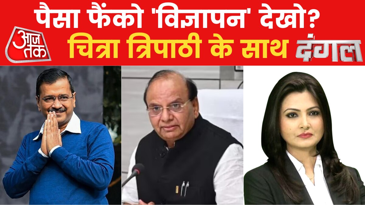 Delhi Budget 2023: केंद्र और AAP में नया टकराव, दिल्ली के बजट को लेकर देखिए सियासी 'दंगल'