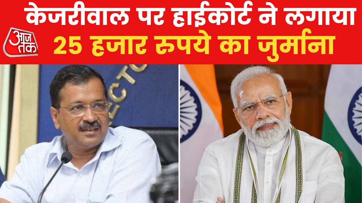 केजरीवाल पर गुजरात हाईकोर्ट ने लगाया जुर्माना, पीएम मोदी की डिग्री दिखाने की अर्जी का मामला