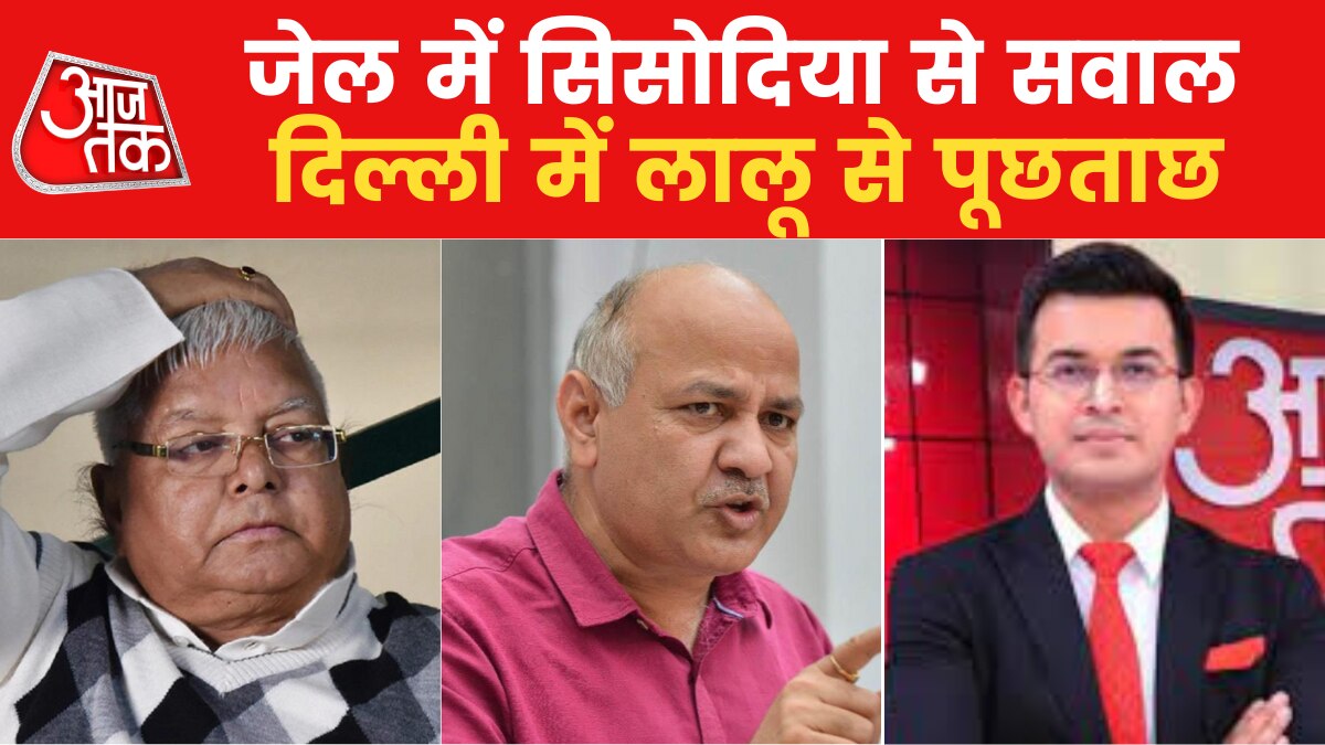 लालू यादव और मनीष सिसोदिया... पूछताछ का दौर जारी, देखें ब्रेकिंग न्यूज