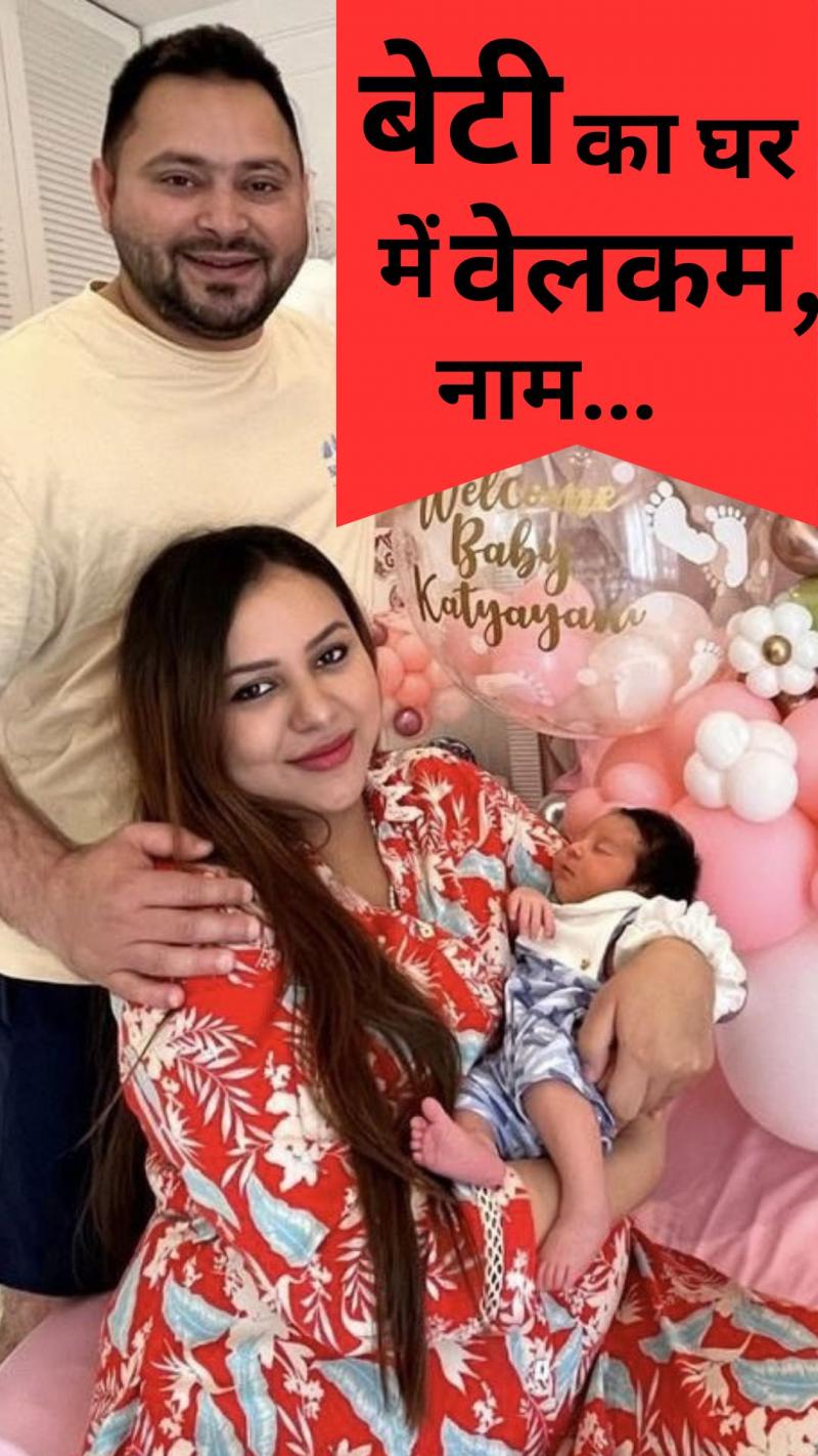 लालू यादव ने मां दुर्गा के इस स्वरूप पर रखा पोती का नाम 