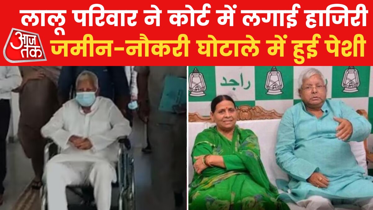 Land-Job Scam: सुनवाई के लिए कोर्ट पहुंचीं राबड़ी और मीसा, व्हीलचेयर पर दिखे लालू यादव, देखें वीडियो
