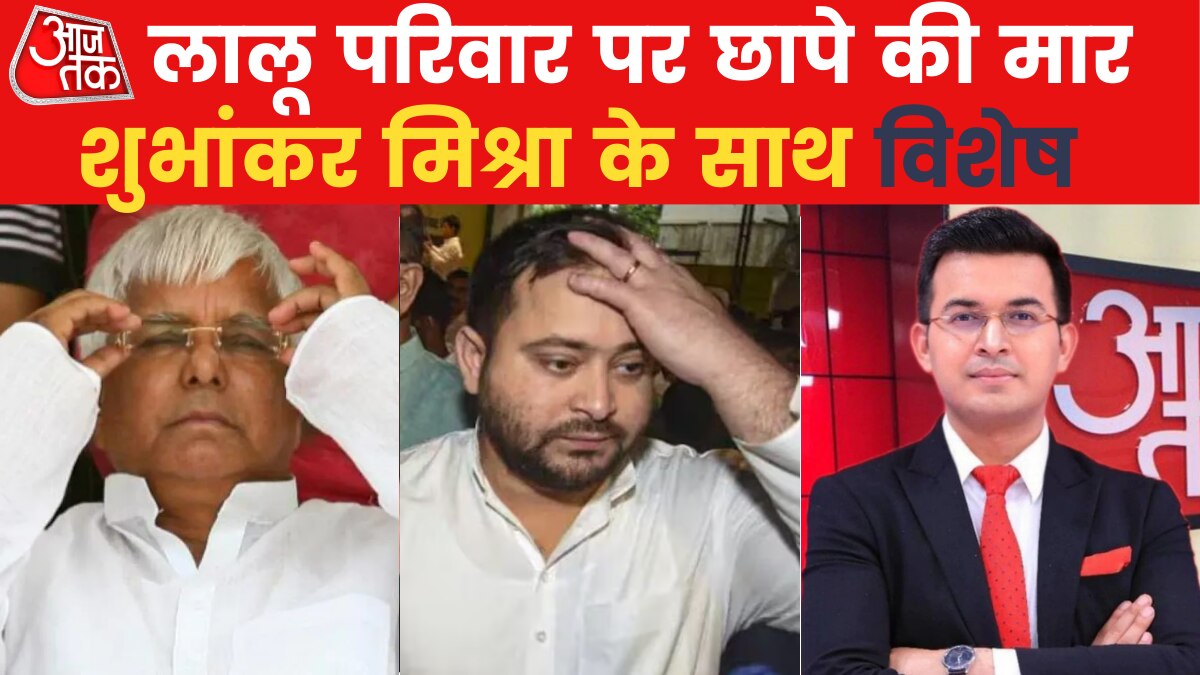 विशेष: नौकरी के बदले जमीन केस में ED-CBI की कार्रवाई, सियासत गर्माई