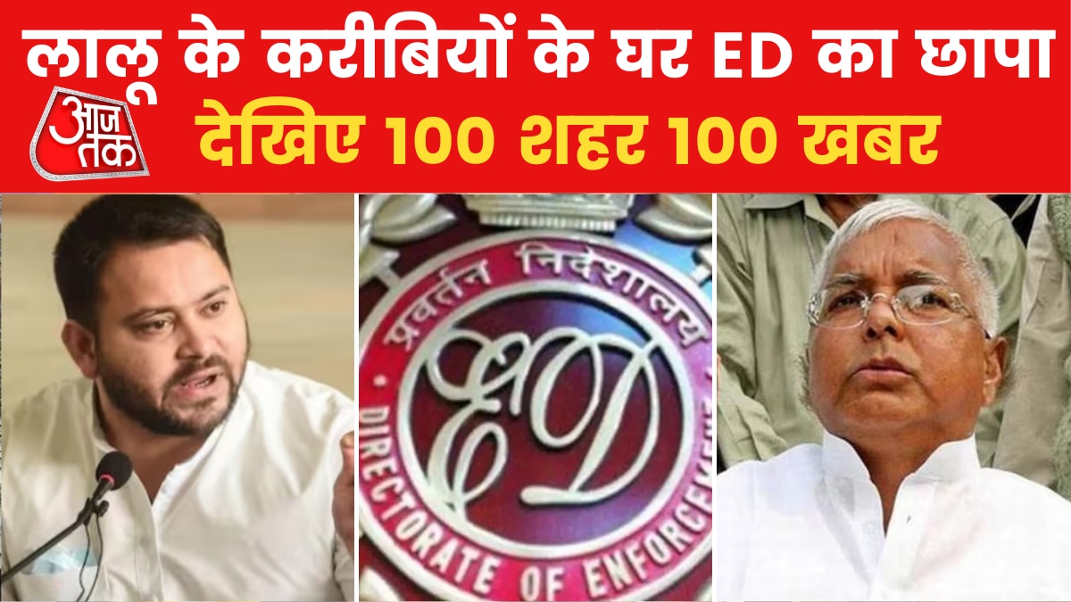 जमीन के बदले नौकरी मामले में लालू के परिवार पर ईडी का शिकंजा, 12 मार्च को पीएम मोदी का कर्नाटक दौरा, देखें 100 खबरें