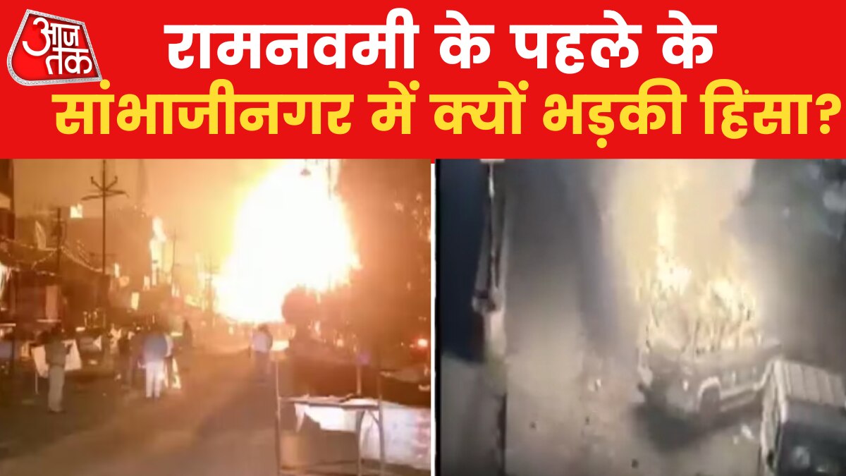 महाराष्ट्र के सांभाजीनगर में शहर का नाम बदलने से हिंसा का कनेक्शन?