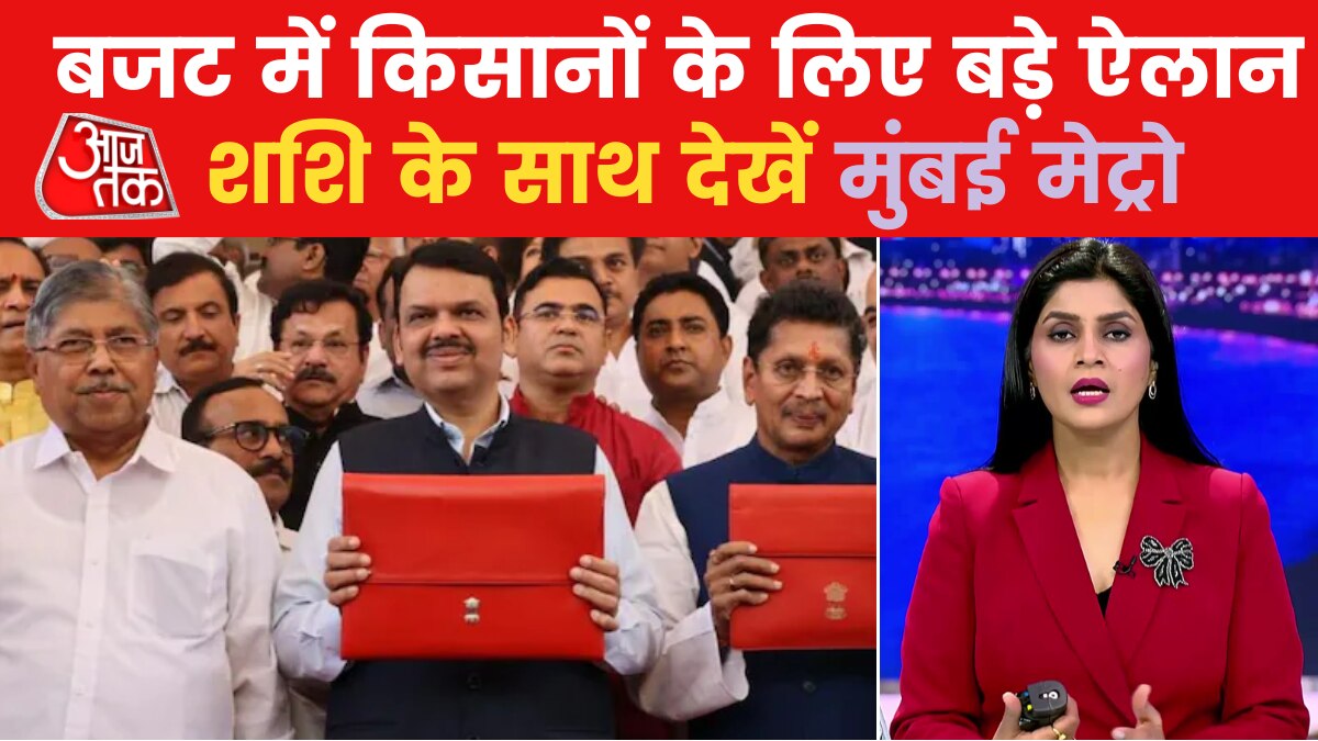 Maharashtra Budget 2023: देवेंद्र फडणवीस ने पेश किया शिंदे सरकार का पहला बजट, देखें मुंबई मेट्रो