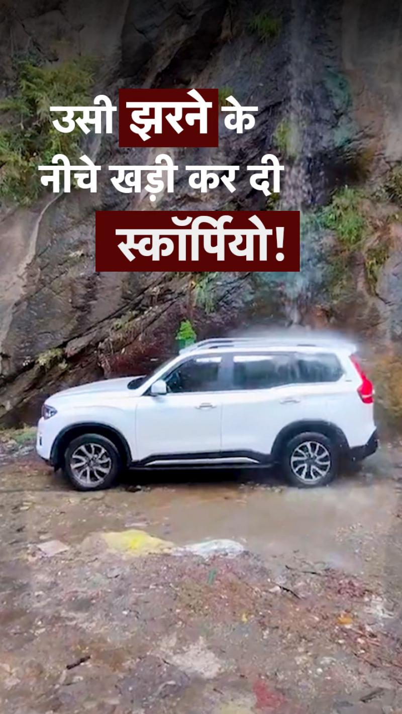 जिस झरने के नीचे लीकेज हुआ, महिंद्रा ने वहीं दिया लीकेज प्रूफ का जवाब