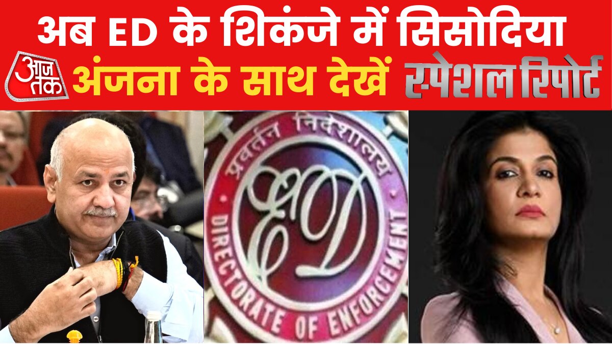 स्पेशल रिपोर्ट: जमानत पर सुनवाई से पहले सिसोदिया को झटका, ईडी ने किया गिरफ्तार