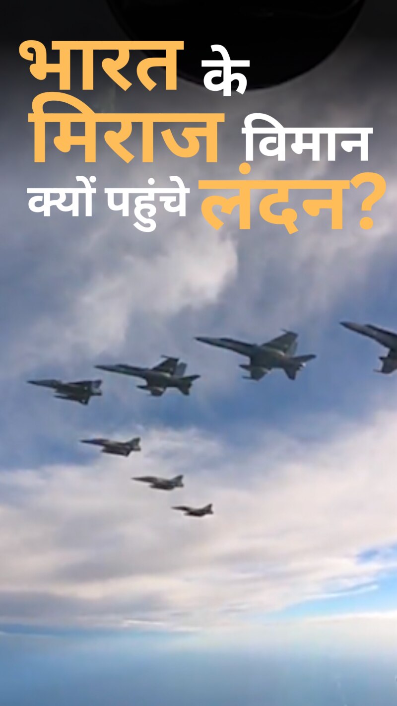 लंदन में गरज रहा है बालाकोट एयरस्ट्राइक में दम दिखाने वाले मिराज