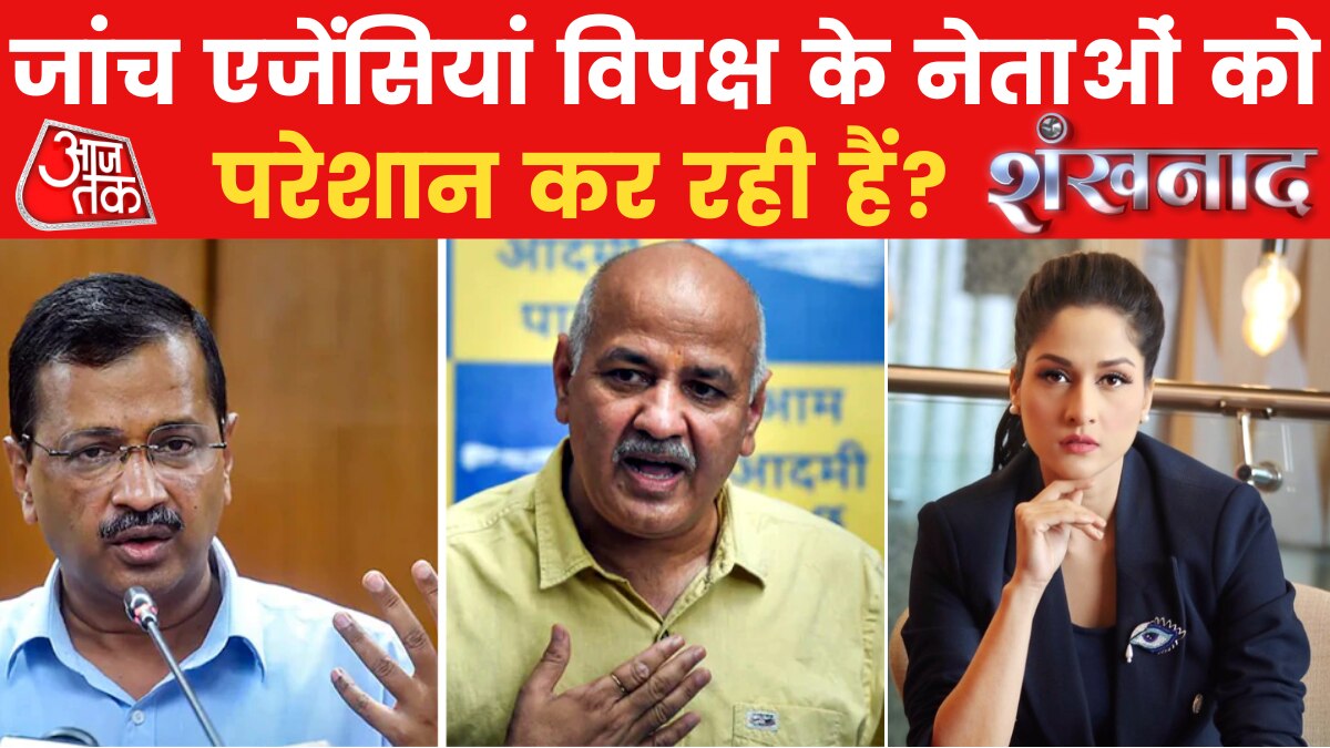 Shankhnaad: जांच एजेंसियों की निष्पक्षता पर विपक्षी दलों में खलबली, क्या CBI-ED की तमाम कार्रवाई साजिश?