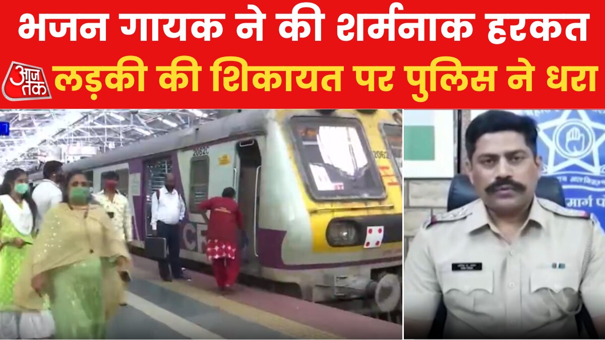 मुंबई: बोरीवली स्टेशन पर लड़की से छेड़खानी, CCTV फुटेज की मदद से पकड़ा गया आरोपी