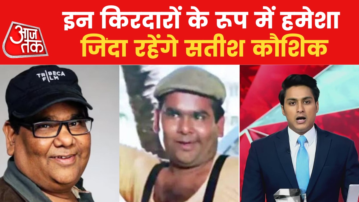 Satish Kaushik Death: अंतिम सफर पर चले गए मिस्टर इंडिया के 'कैलेंडर', देखें ब्रेकिंग न्यूज