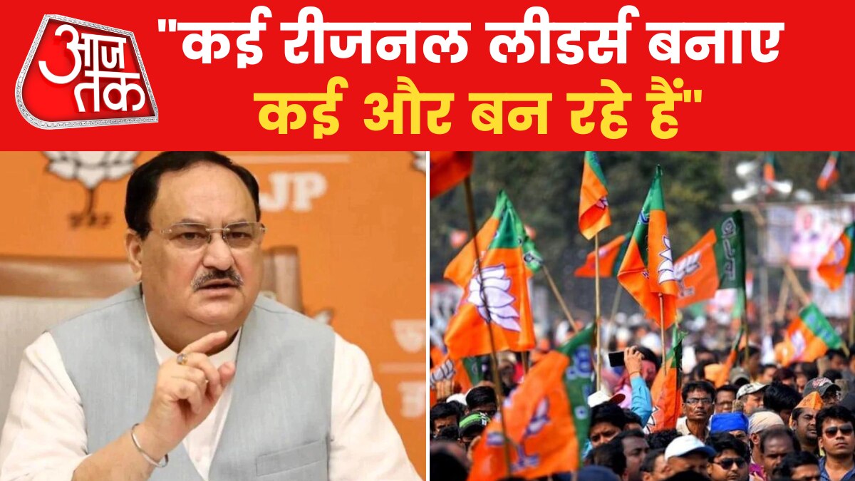 BJP को अब कांग्रेस से नहीं क्षेत्रीय पार्टियों से खतरा? देखें क्या बोले नड्डा