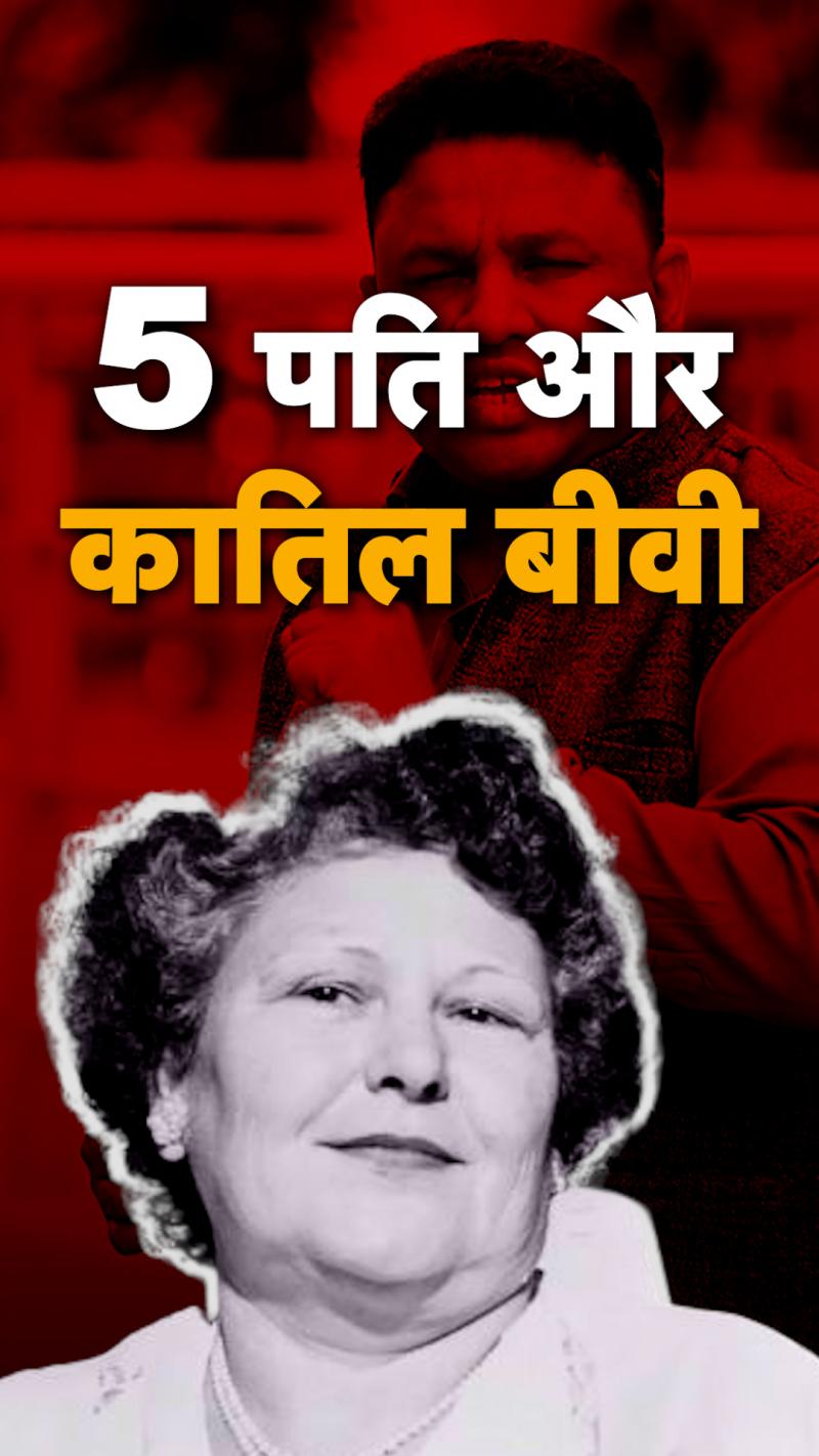 एक के बाद एक पांच शादियां, फिर किया ऐसा गुनाह