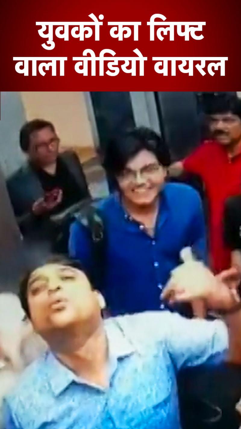 हाथ में शराब...धुएं के छल्ले...लिफ्ट का वीडियो वायरल