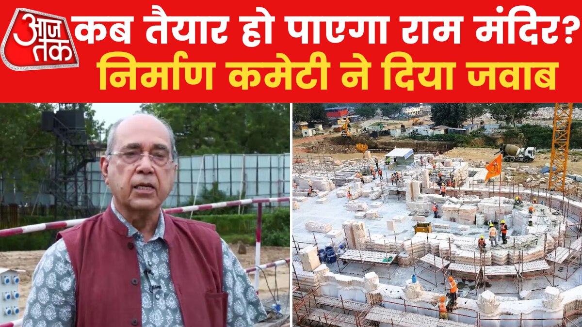 1 जनवरी 2024 को तैयार मिलेगा राम मंदिर? क्या बोले निर्माण कमेटी के चेयरमैन