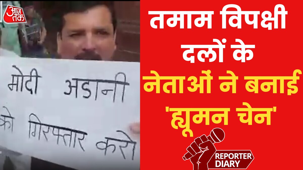 Delhi: JPC की मांग को लेकर विपक्ष का विरोध प्रदर्शन, मोदी-अडानी भाई-भाई के लगे नारे