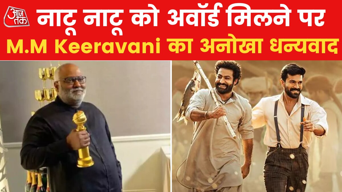 Oscar Awards 2023: नाटू नाटू को अवॉर्ड मिलने पर कुछ इस तरह से M.M Keeravani ने किया धन्यवाद
