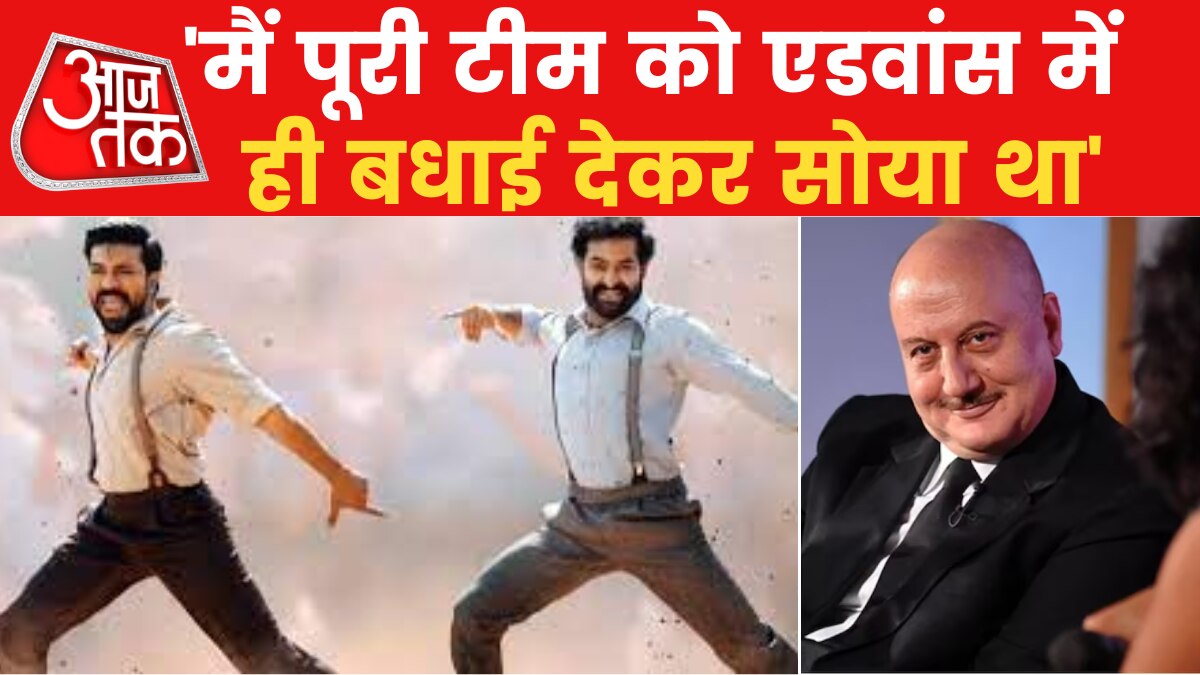 Oscar Awards 2023: भारत को दो-दो ऑस्कर मिलने पर अभिनेता अनुपम खेर ने जाहिर की खुशी