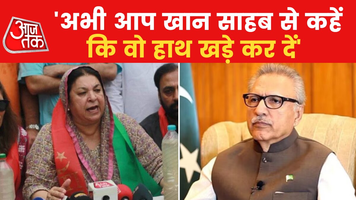 Pakistan: इमरान खान की पार्टी की नेता और पाकिस्तान के राष्ट्रपति की बातचीत वायरल, देखें