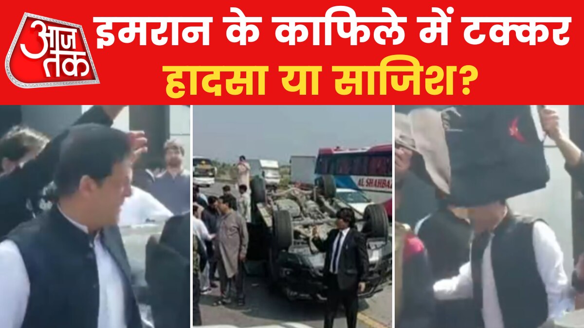 Imran Khan News: पेशी से पहले इमरान खान के काफिले के साथ हुआ हादसा, कई जख्मी