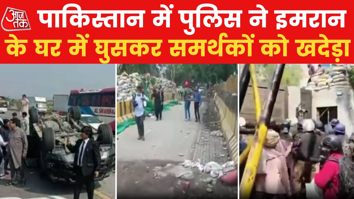 इमरान के घर घुसी पुलिस... समर्थकों पर किया लाठीचार्ज, देखें
