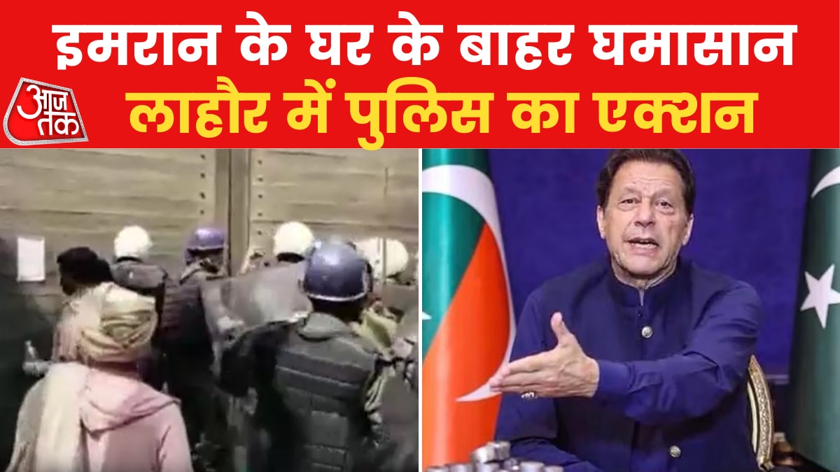 Pakistan News: लाहौर में इमरान खान के घर के बाहर जमकर बवाल, देखें कैसे हैं ताजा हालात