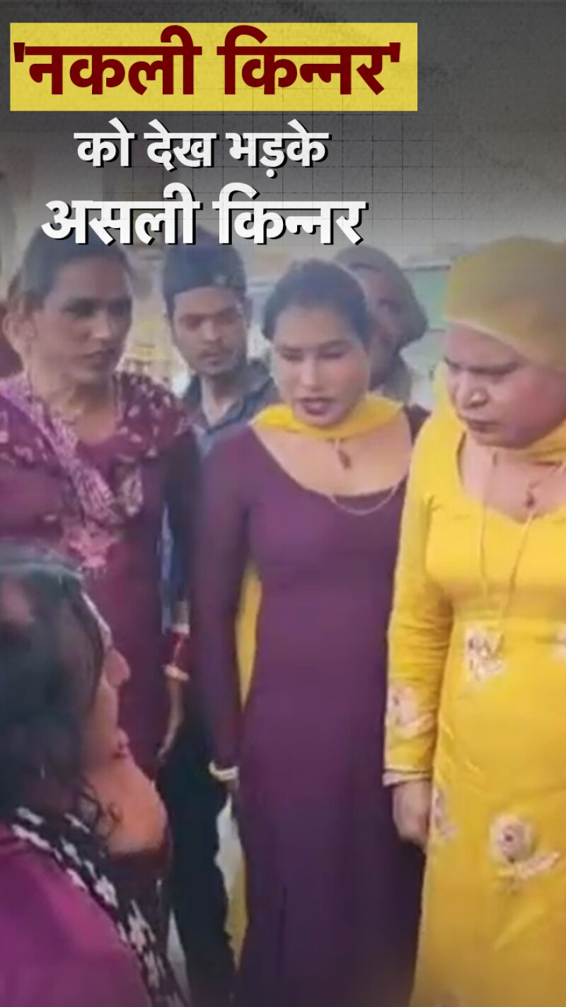 Viral Video: किन्नर बनकर युवक मांग रहा था बधाई, फिर असली ने... 