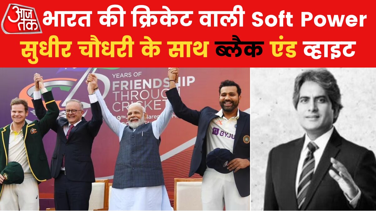 Sudhir Chaudhary Show: दुनिया में बढ़ती भारत की 'Soft Power' और ISRO-NASA की नई ताकत, देखें सुधीर चौधरी संग ब्लैक एंड व्हाइट