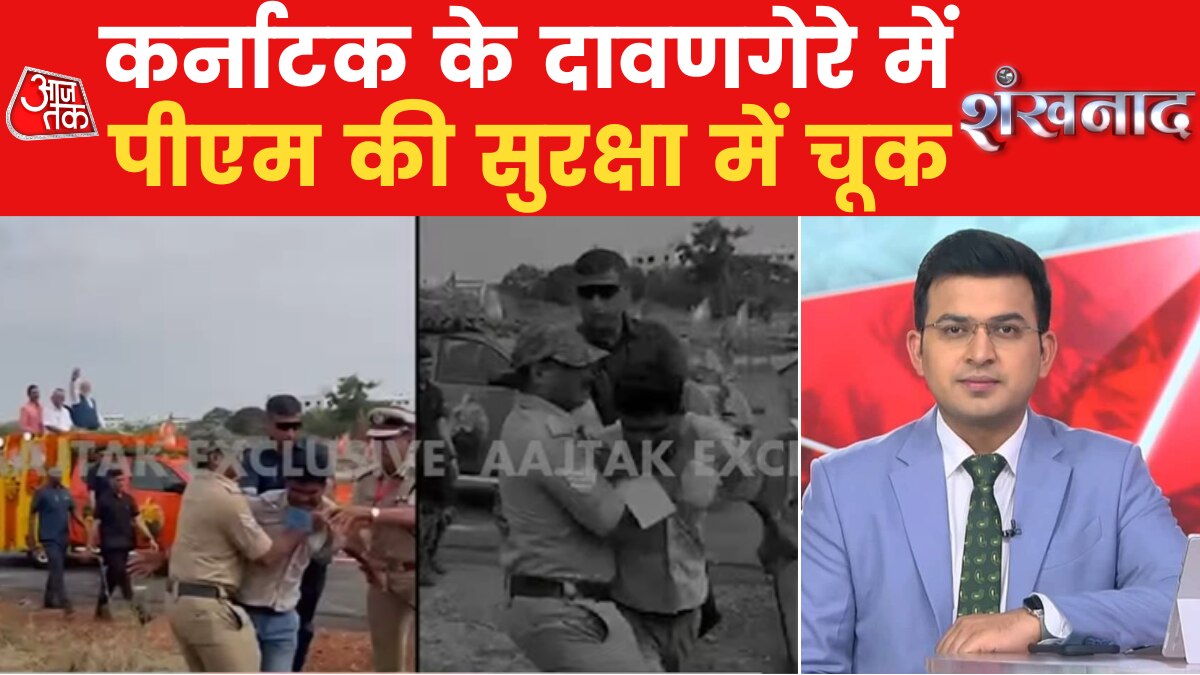 Shankhnaad: दावणगेरे में PM की गाड़ी के पास पहुंचा शख्स, सुरक्षा घेरा तोड़ने की कोशिश
