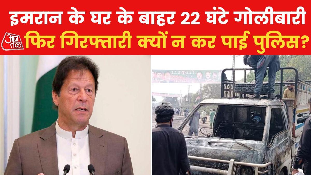 ग‍िरफ्तारी की पूरी थी तैयारी, इमरान खान ने पुल‍िस को ऐसे दे दी मात