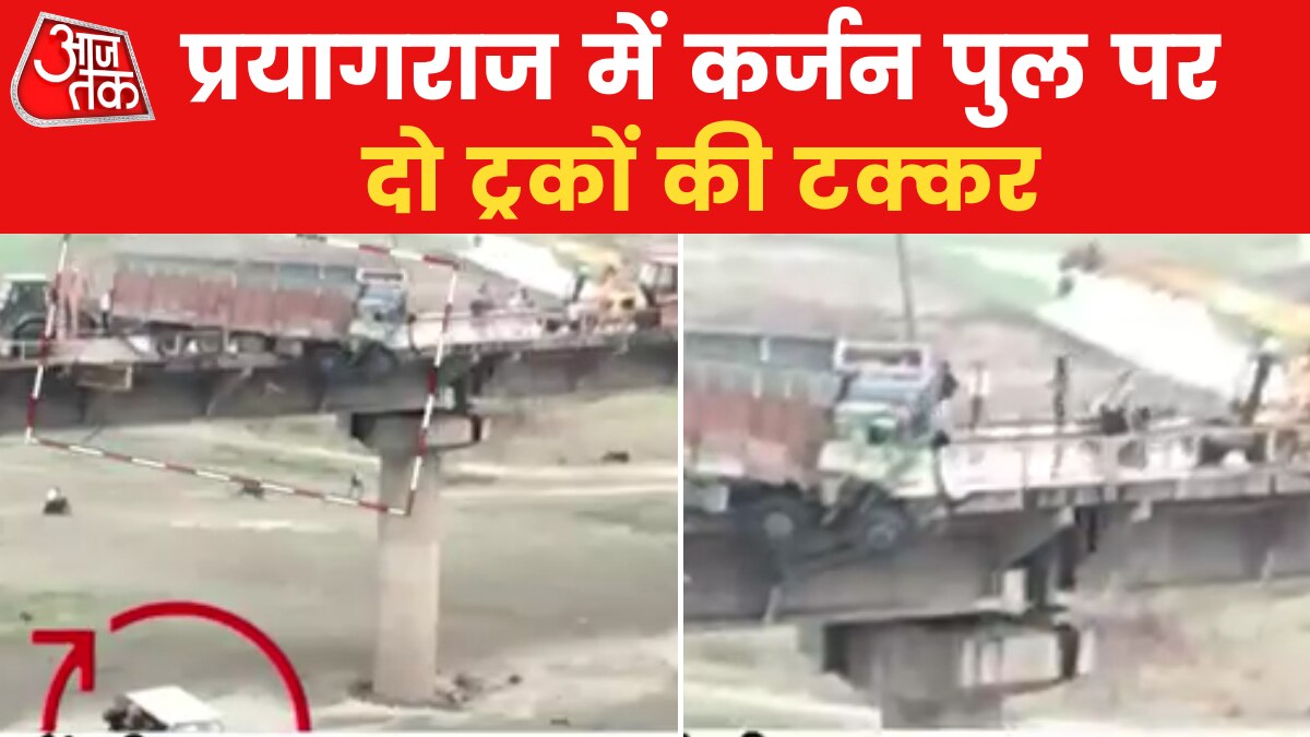 प्रयागराज में कर्जन पुल पर बड़ा हादसा, दो ट्रकों में जोरदार टक्कर, देखें वीडियो