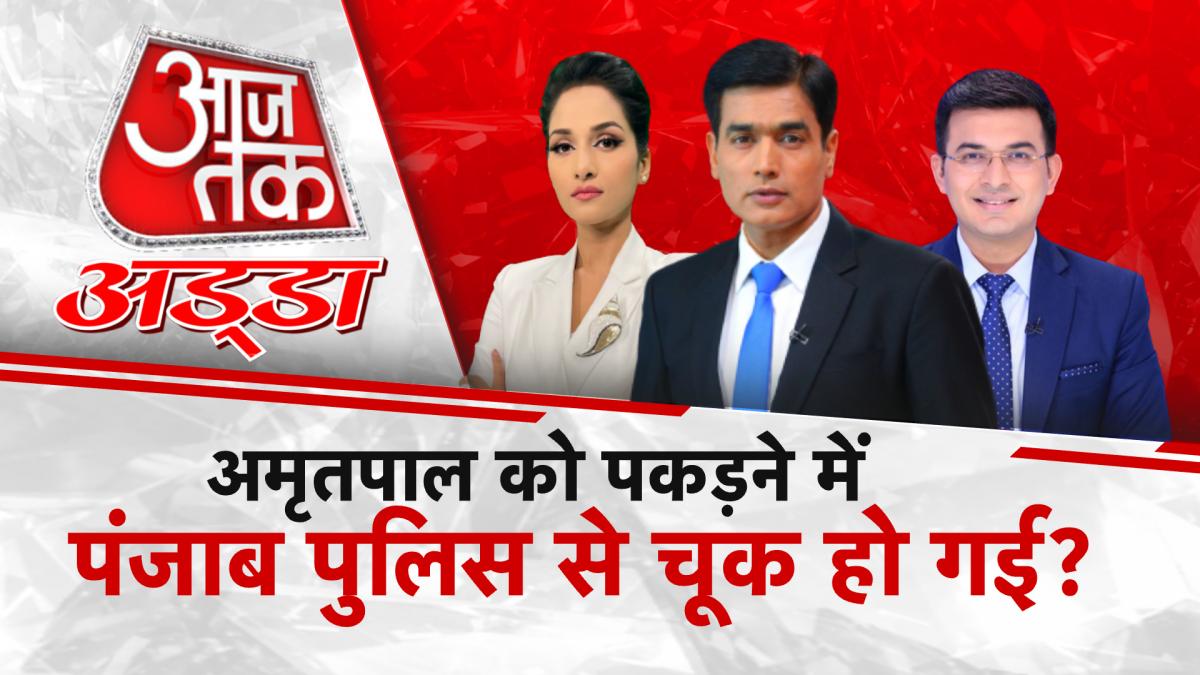 Aajtak Adda: अमृतपाल सिंह को पकड़ने में पंजाब पुलिस फेल?