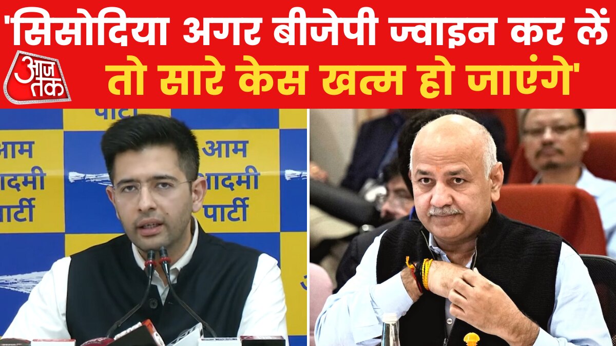 Delhi Excise Policy Case: 'बीजेपी भ्रष्टाचारियों की वाशिंग मशीन है', राघव चड्ढा ने साधा निशाना