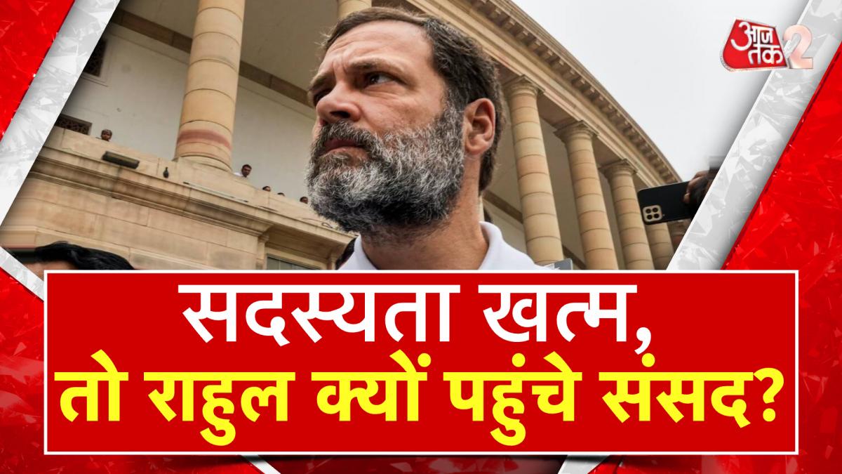 Rahul Gandhi: जब चली गई सदस्यता, तो फिर संसद भवन क्यों गए राहुल गांधी?