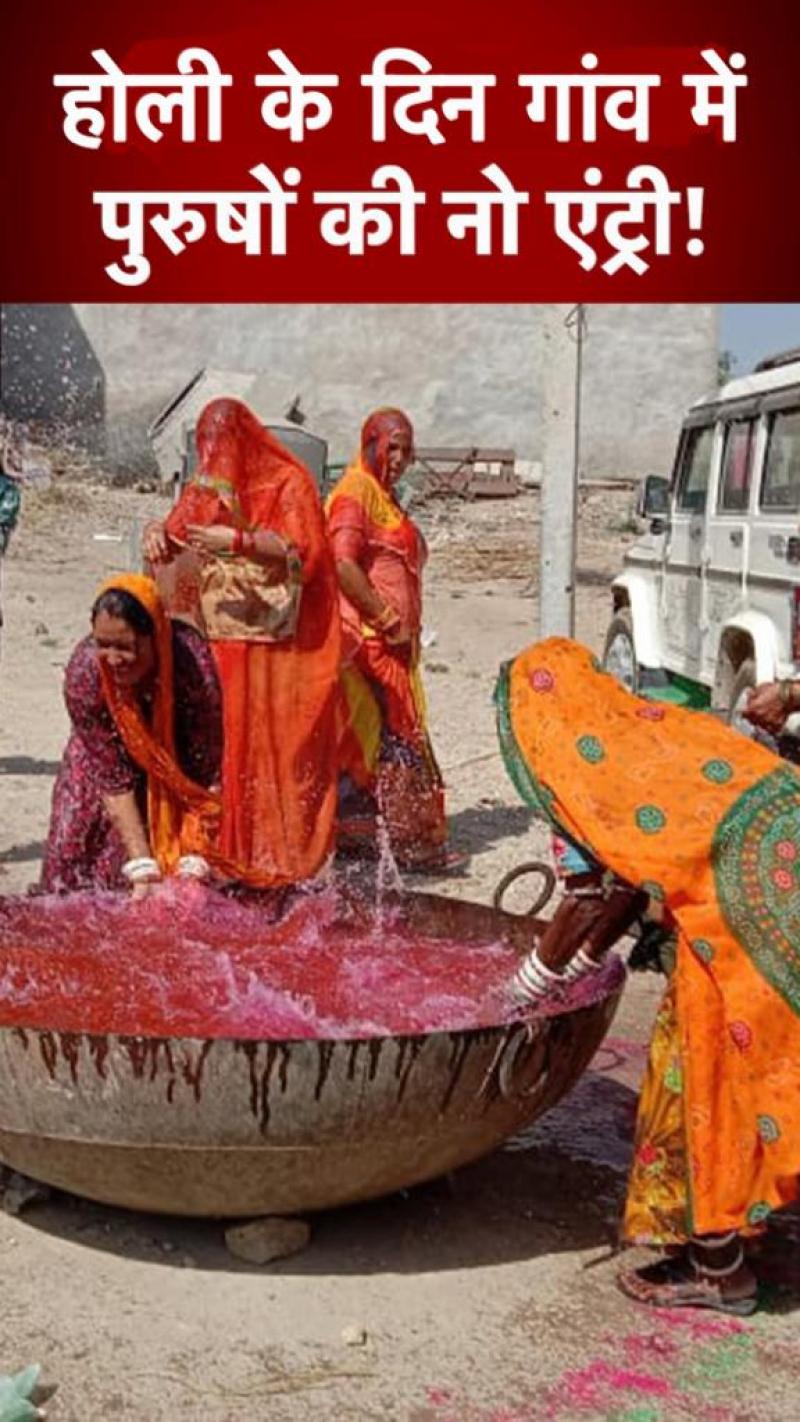होली पर इस गांव में नहीं रहते हैं एक भी मर्द!