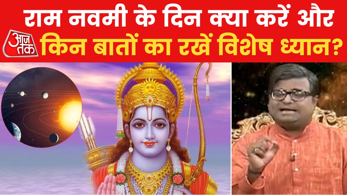 Ram Navami 2023: आज है राम नवमी, महत्व से लेकर पूजा विधि तक, जानिए सबकुछ