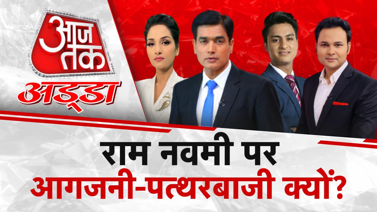Aajtak Adda: रामनवमी पर ममता का बयान, शहरों में पथराव, इंदौर में हादसा