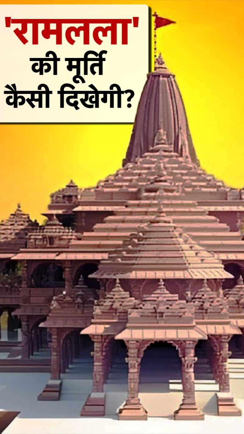 क्या 5 साल के बच्चे की तरह हो रामलला की मूर्ति का चेहरा?   